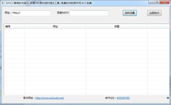 skycc百度网址提交工具 1.0软件截图（1）