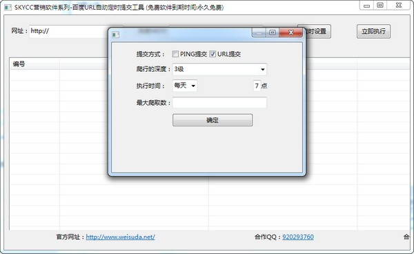 skycc百度网址提交工具 1.0软件截图（2）