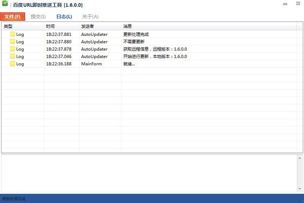 百度url即时推送工具 1.6软件截图（1）