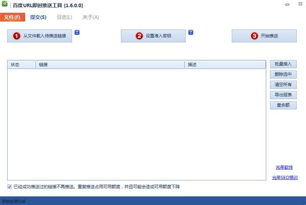 百度url即时推送工具 1.6软件截图（2）