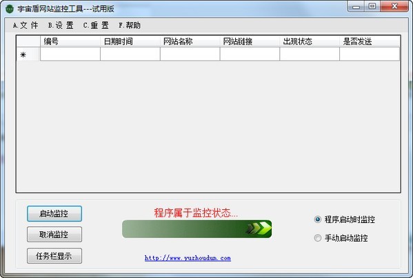 宇宙盾网站监控工具 1.0软件截图（1）