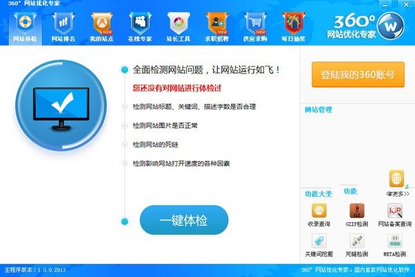 360°网站优化专家 1.1软件截图（1）