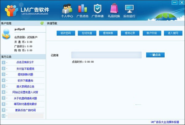 LM广告软件 1.0软件截图（1）