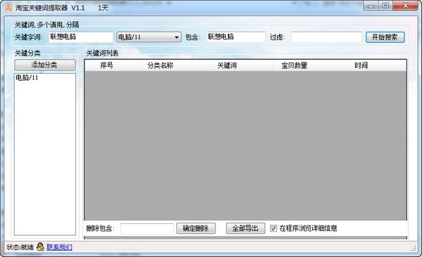 淘宝关键词提取器 1.1软件截图（1）