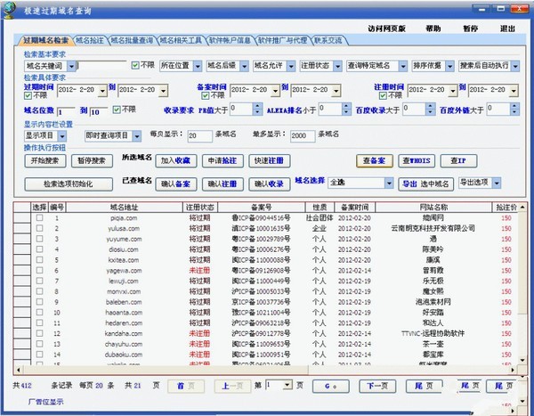 精品过期域名查询 4.8绿色版软件截图（1）