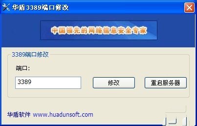 华盾3389端口修改工具软件截图（1）