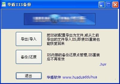 华盾IIS备份工具 绿色免费版软件截图（1）