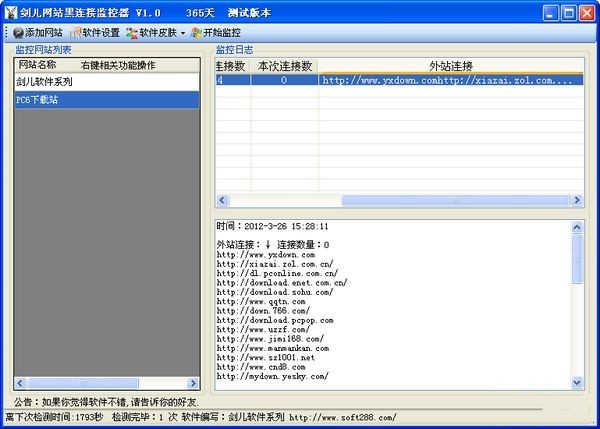 网站黑链接监控器 1.0软件截图（1）