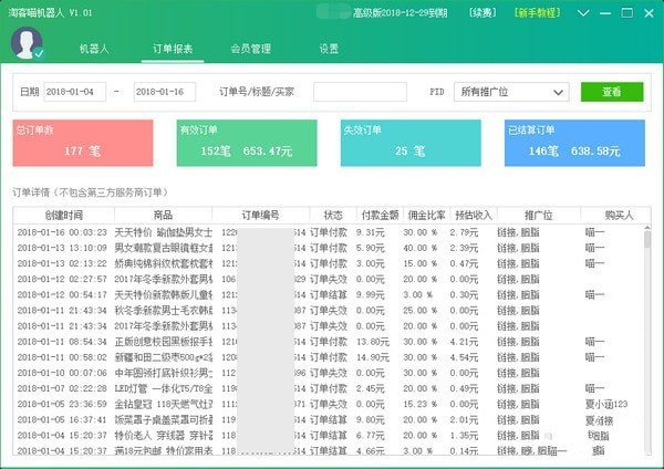 淘客喵机器人 2.6软件截图（3）