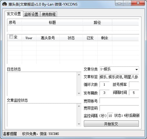 惠头条文章搬运工具 1.0软件截图（1）