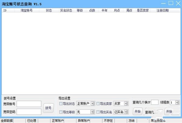 淘宝账号状态查询工具 1.5软件截图（1）