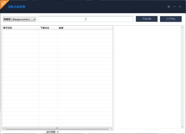 书影小说采集 2.1软件截图（1）