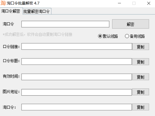 诺一淘口令批量解密 4.7软件截图（1）