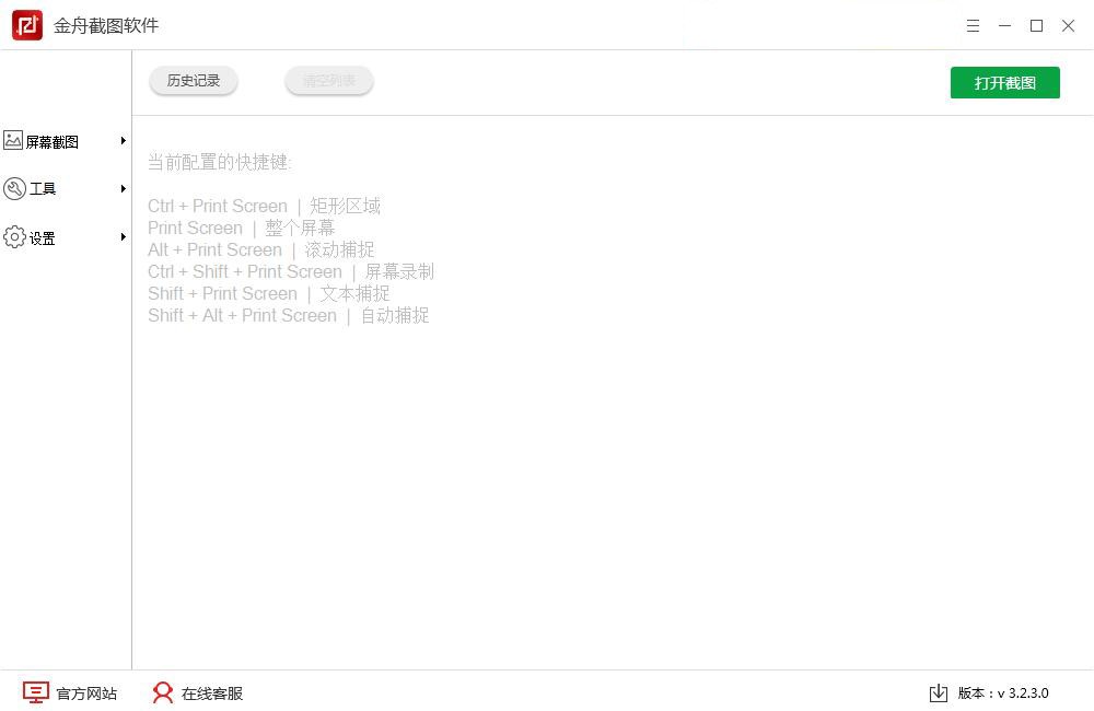 金舟截图软件 3.2.5软件截图（4）