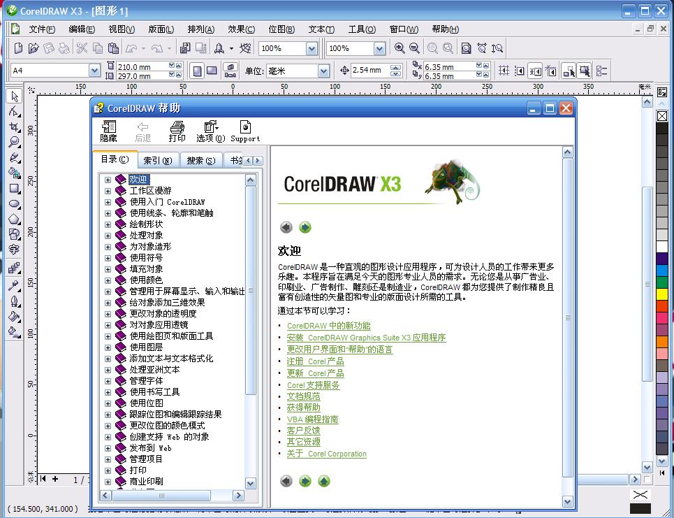 CorelDRAW X5 绿色版软件截图（1）