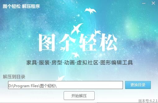 图个轻松 6.2.2软件截图（1）