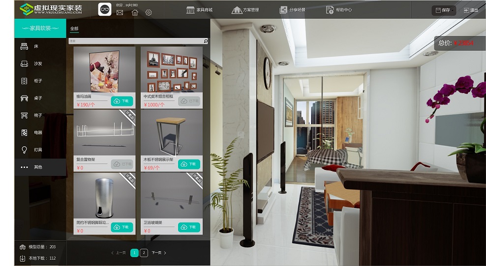 VRHome(虚拟现实家装平台) 1.1.7软件截图（3）