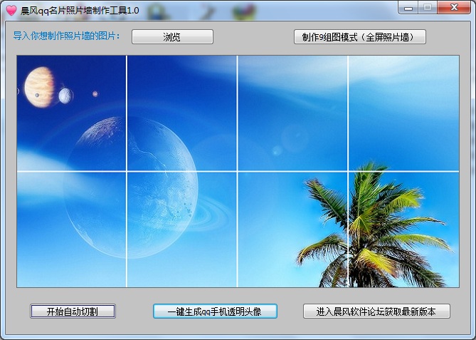 晨风QQ名片照片墙切割器 1.45软件截图（2）