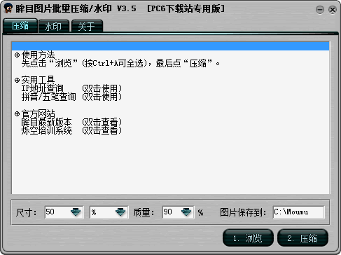 眸目图片批量压缩器 3.5软件截图（1）