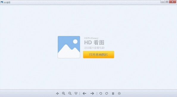 HD看图 1.2.0软件截图（1）