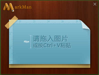 马克鳗(MarkMan) 2.7.21软件截图（1）