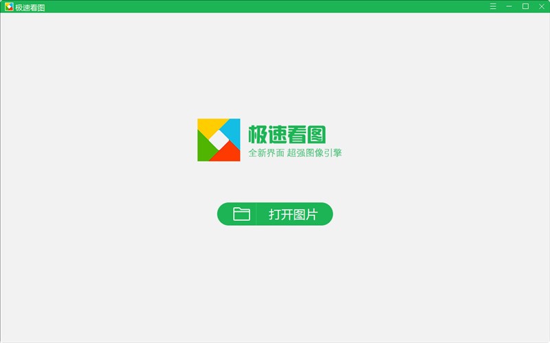 极速看图 1.2.8软件截图（1）