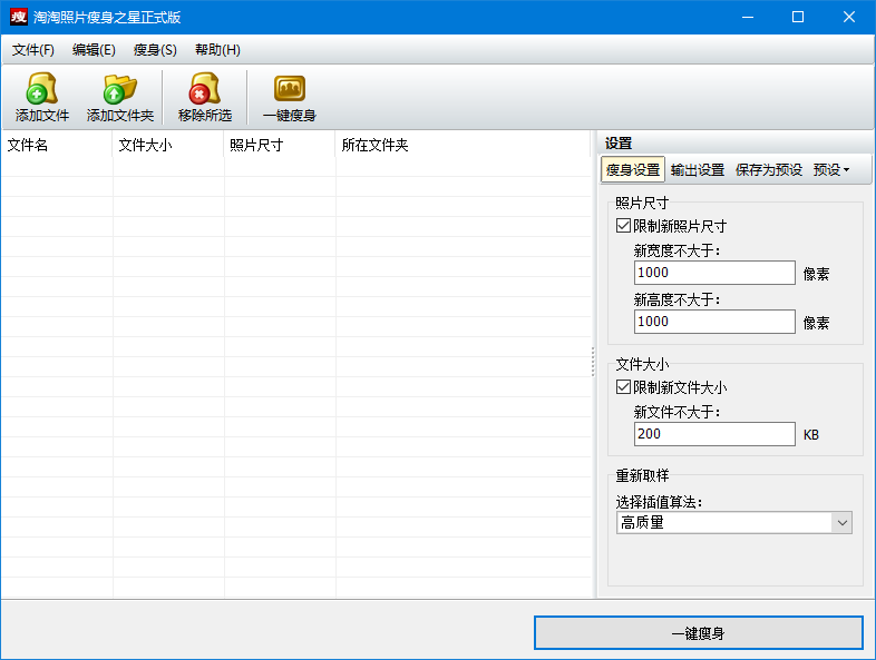 淘淘照片瘦身之星 5.0.0.507软件截图（4）