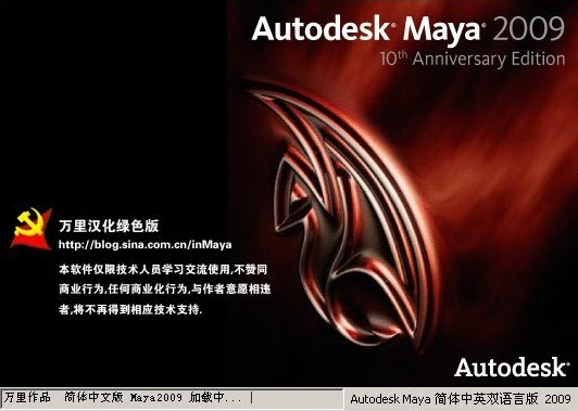 Maya 2009 汉化版软件截图（1）