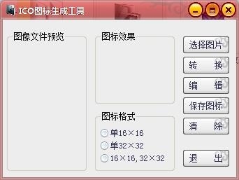 ICO图标生成工具 绿色版软件截图（1）