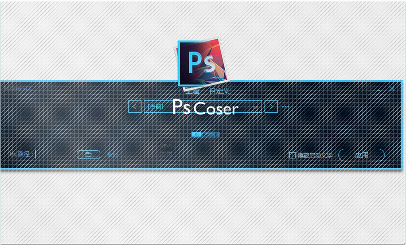 PsCoser 1.2软件截图（1）