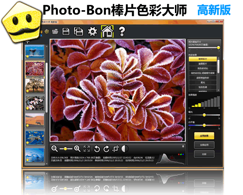 Photo-Bon棒片色彩大师 3.1软件截图（4）