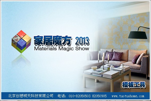 家居魔方Magic2D 2013软件截图（2）