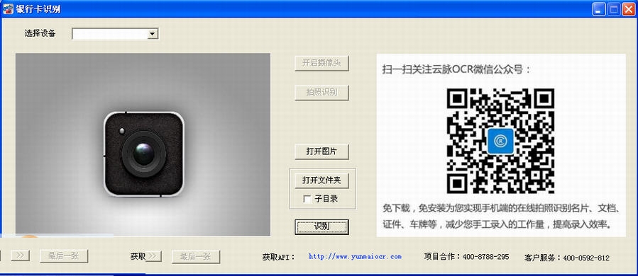 云脉OCR银行卡识别 1.4.8软件截图（1）
