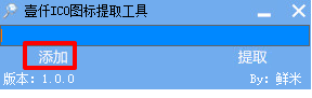 壹仟ICO图标提取工具 1.0软件截图（1）