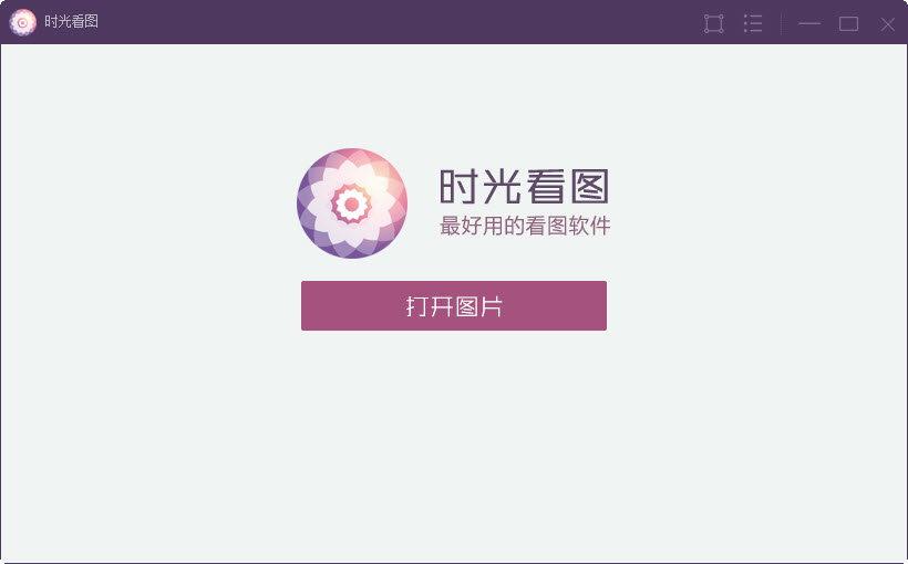 时光看图 1.0软件截图（2）