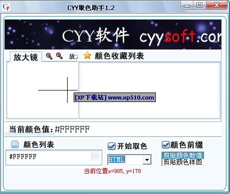 CYY取色助手 2.5软件截图（1）