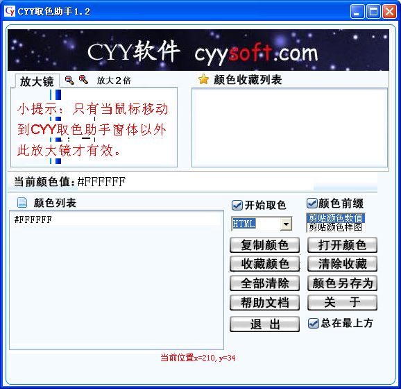 CYY取色助手 2.5软件截图（5）