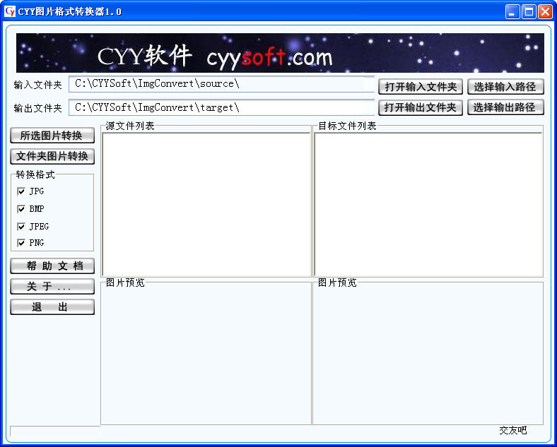 CYY图片格式转换器 2.3软件截图（2）