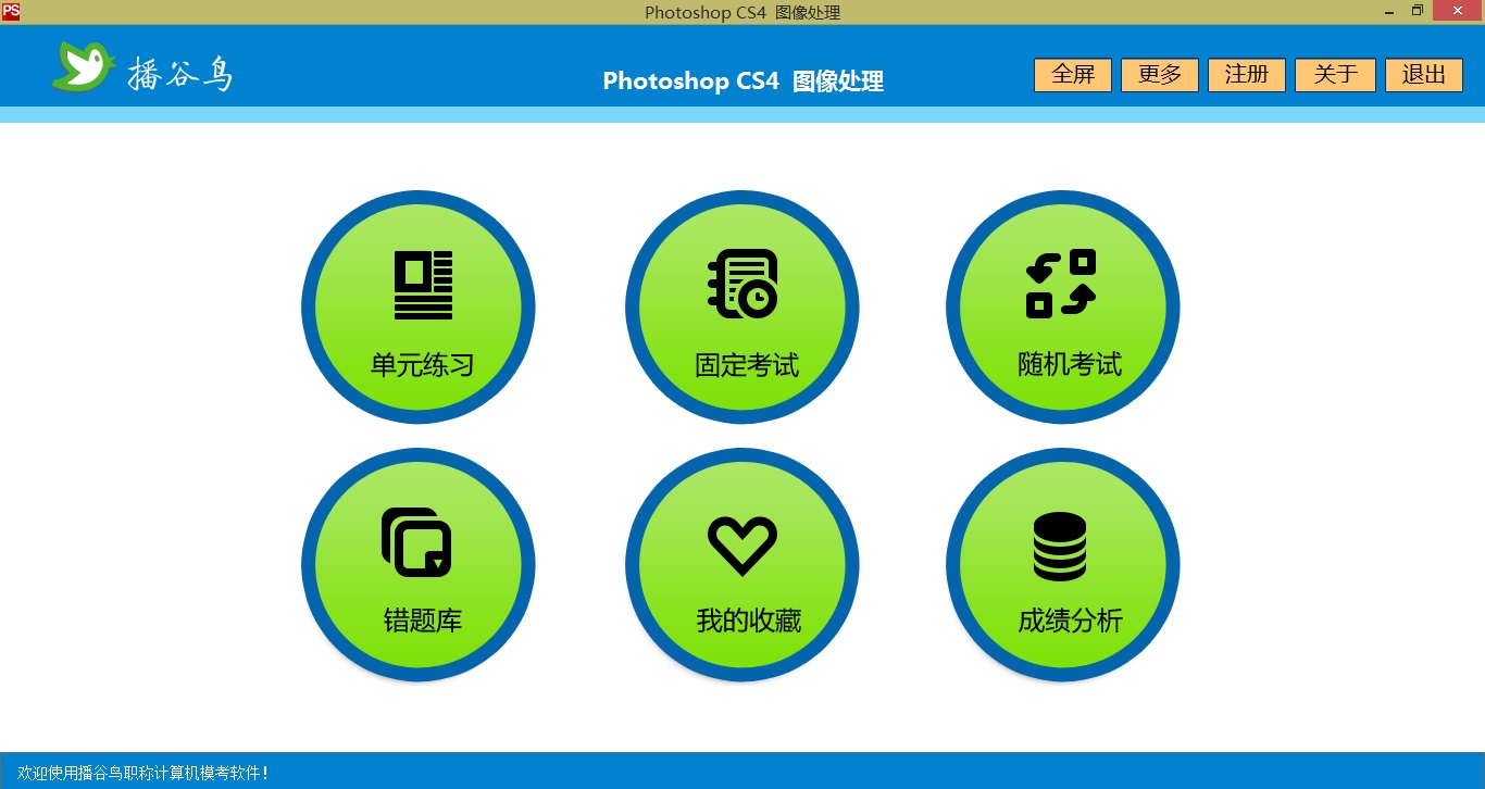 播谷鸟职称考试软件Photoshop CS4图像处理软件截图（3）