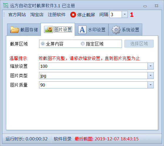 远方自动定时截屏软件 3.4软件截图（3）