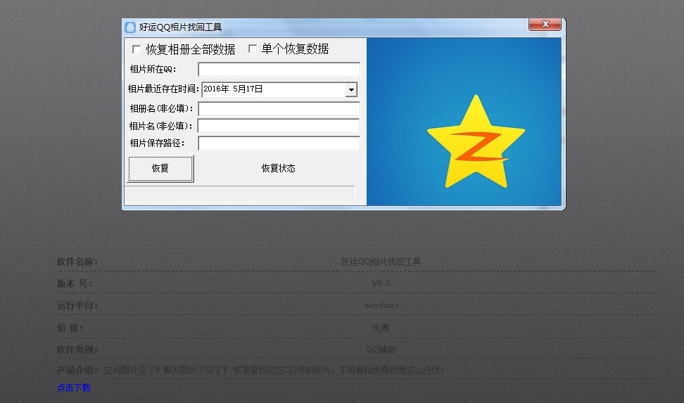 好运QQ相片找回工具 6.1软件截图（1）