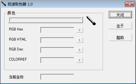极速取色器 1.0软件截图（1）