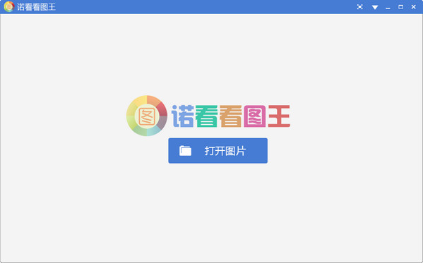 诺看看图王 1.4.0软件截图（1）