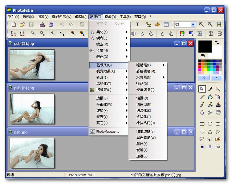 Photofiltre 7.2软件截图（2）