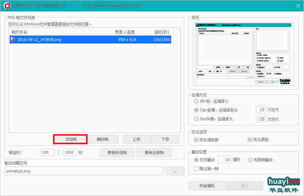 动画PNG文件编译器 1.0软件截图（1）