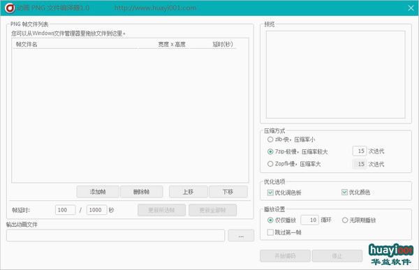 动画PNG文件编译器 1.0软件截图（2）