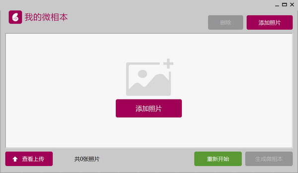 我的微相本 1.0软件截图（1）