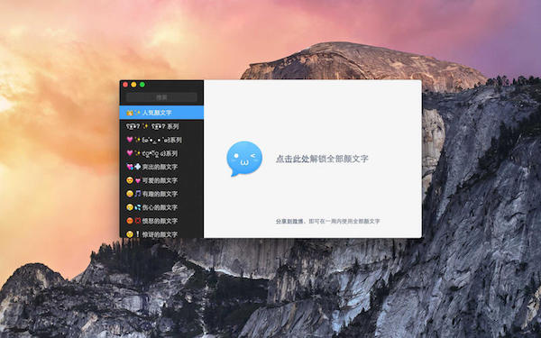 颜文字大全For Mac 2.1.3软件截图（1）