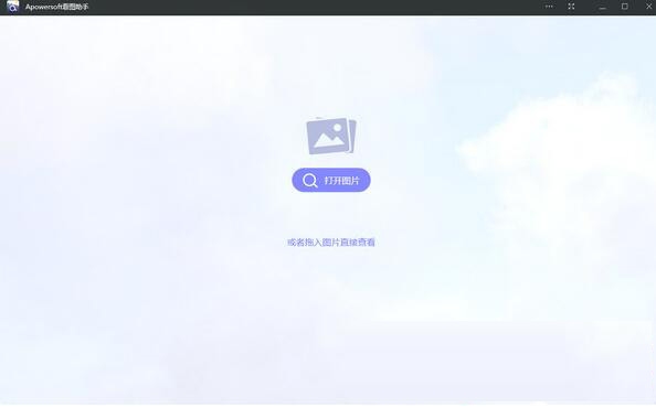 Apowersoft看图助手 1.1.5软件截图（1）