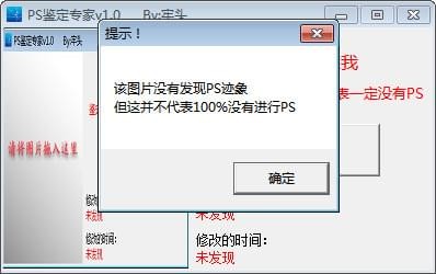 PS鉴定专家 1.0软件截图（1）